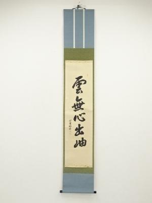 大徳寺　森洞雲筆　「雲無心出岫」一行書　肉筆紙本掛軸（共箱）